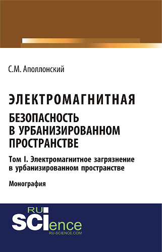 Электромагнитная безопасность в урбанизированном пространстве.Т. I. Электромагнитное загрязнение в урбанизированном пространстве. (Бакалавриат, Магистратура). Монография