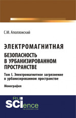Электромагнитная безопасность в урбанизированном пространстве.Т. I. Электромагнитное загрязнение в урбанизированном пространстве. (Бакалавриат, Магистратура). Монография