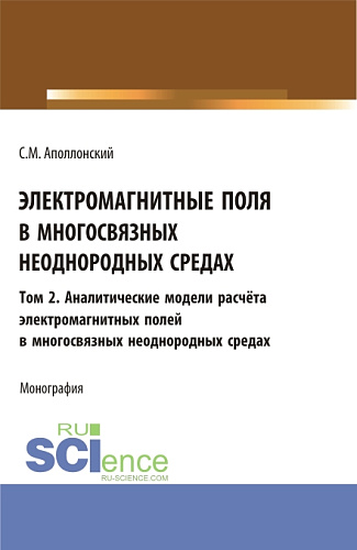 Электромагнитные поля в многосвязных неоднородных средах.Том 2. (Аспирантура, Бакалавриат, Магистратура). Монография
