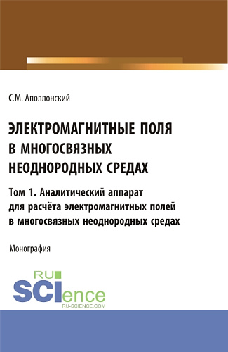 Электромагнитные поля в многосвязных неоднородных средах.Том1. (Аспирантура, Бакалавриат, Магистратура). Монография
