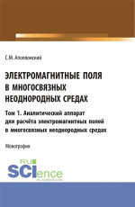 Электромагнитные поля в многосвязных неоднородных средах.Том1. (Аспирантура, Бакалавриат, Магистратура). Монография