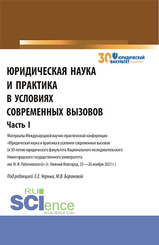 Юридическая наука и практика в условиях современных вызовов. Часть 1. (Аспирантура, Магистратура). Сборник статей