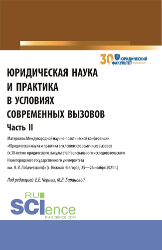 Юридическая наука и практика в условиях современных вызовов. Часть 2. (Аспирантура, Магистратура). Сборник статей