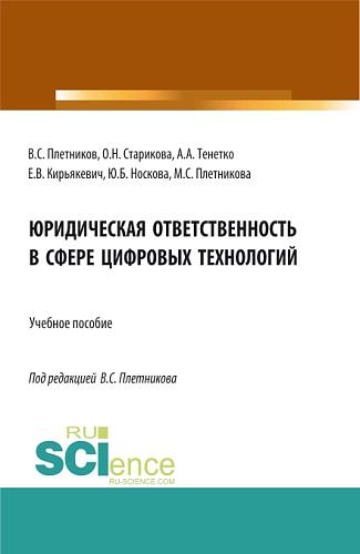 Юридическая ответственность в сфере цифровых технологий. (Бакалавриат, Специалитет). Учебное пособие