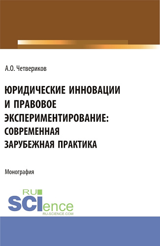 Юридические инновации и правовое экспериментирование: современная зарубежная практика. (Аспирантура, Бакалавриат, Магистратура). Монография