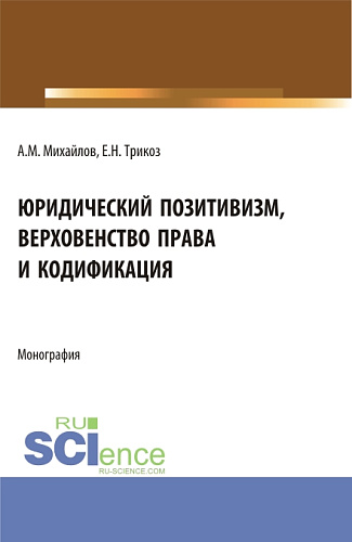 Юридический позитивизм, верховенство права и кодификация. (Аспирантура). Монография