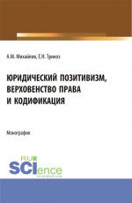 Юридический позитивизм, верховенство права и кодификация. (Аспирантура). Монография