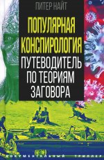 Популярная конспирология. Путеводитель по теориям заговора