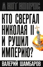 Кто свергал Николая II и рушил империю?