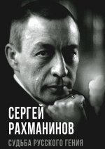 Сергей Рахманинов. Судьба русского гения