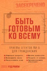 Быть готовым ко всему: Приемы агентов МИ-6 для гражданских