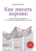 Как писать хорошо: Классическое руководство по созданию нехудожественных текстов