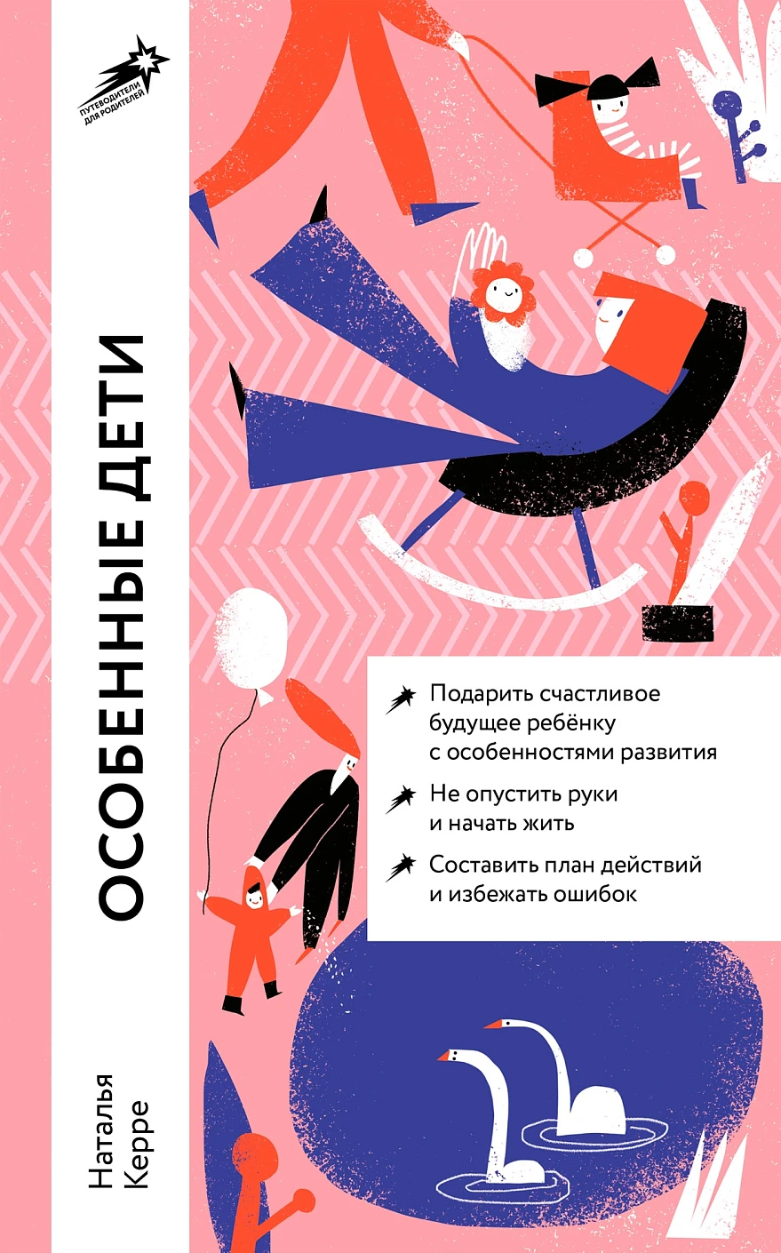 [покет] Особенные дети: Как подарить счастливую жизнь ребенку с особенностями развития