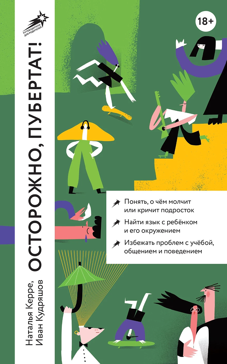 [покет] Осторожно, пубертат! Как понять, что происходит в голове у подростка и что с этим делать