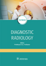 Diagnostic radiology : textbook / G. E. Trufanov, R. M. Akiev, K. N. Alekseev [et al.] ; ed. G. E. Trufanov. — Мoscow : GEOTAR-Media, 2022. — 444 p. : ill