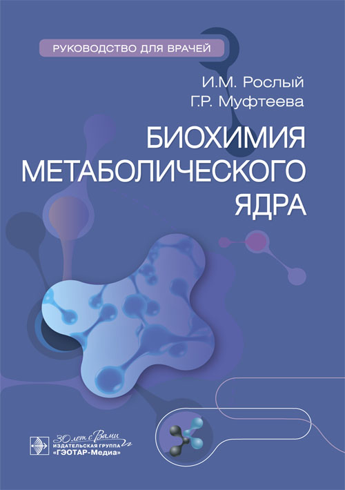 Биохимия метаболического ядра. Руководство (эл.версия)