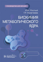 Биохимия метаболического ядра. Руководство (эл.версия)