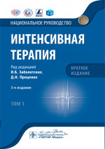 Интенсивная терапия : национальное руководство. Краткое издание : в 2 т. / под ред. И. Б. Заболотских, Д. Н. Проценко. — 3-е изд. — Москва : ГЭОТАР-Медиа, 2023. — Т. 1. — 624 с. : ил. — (Серия «Национальные руководства»)