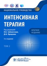 Интенсивная терапия : национальное руководство. Краткое издание : в 2 т. / под ред. И. Б. Заболотских, Д. Н. Проценко. — 3-е изд. — Москва : ГЭОТАР-Медиа, 2023. — Т. 2. — 544 с. : ил. — (Серия «Национальные руководства»)