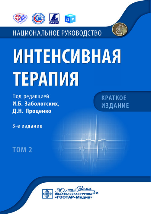 Интенсивная терапия : национальное руководство. Краткое издание : в 2 т. / под ред. И. Б. Заболотских, Д. Н. Проценко. — 3-е изд. — Москва : ГЭОТАР-Медиа, 2023. — Т. 2. — 544 с. : ил. — (Серия «Национальные руководства»)