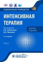Интенсивная терапия : национальное руководство. Краткое издание : в 2 т. / под ред. И. Б. Заболотских, Д. Н. Проценко. — 3-е изд. — Москва : ГЭОТАР-Медиа, 2023. — Т. 2. — 544 с. : ил. — (Серия «Национальные руководства»)