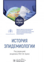 История эпидемиологии : учебное пособие / под ред. Н. И. Брико. — Москва : ГЭОТАР-Медиа, 2024. — 112 с. : ил