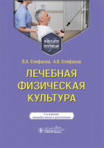 Лечебная физическая культура : учебное пособие / В. А. Епифанов, А. В. Епифанов, Е. С. Галсанова, И. И. Глазкова. — 5-е изд., перераб. и доп. — Москва : ГЭОТАР- Медиа, 2024. — 656 с. : ил