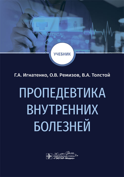 Пропедевтика внутренних болезней : учебник / Г. А. Игнатенко, О. В. Ремизов, В. А. Толстой. — Москва : ГЭОТАР-Медиа, 2024. — 816 с. : ил