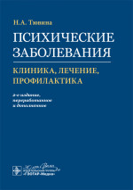 Психические заболевания: клиника, лечение, профилактика / Н. А. Тювина. — 2-е изд., перераб. и доп. — Москва : ГЭОТАР-Медиа, 2023. — 208 с