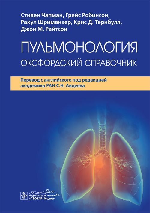 Пульмонология: оксфордский справочник / С. Чапман, Г. Робинсон, Р. Шриманкер [и др.] ; пер. с англ. под ред. С. Н. Авдеева. — Москва : ГЭОТАР-Медиа, 2024. — 944 с. : ил