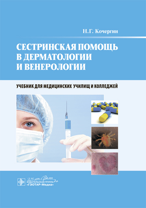 Сестринская помощь в дерматологии и венерологии : учебник / Н. Г. Кочергин. — Москва : ГЭОТАР-Медиа, 2020. — 96 с. : ил