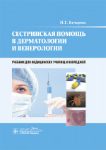 Сестринская помощь в дерматологии и венерологии : учебник / Н. Г. Кочергин. — Москва : ГЭОТАР-Медиа, 2020. — 96 с. : ил