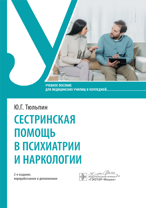 Сестринская помощь в психиатрии и наркологии : учебное пособие / Ю. Г. Тюльпин. — 2-е изд., перераб. и доп. — Москва : ГЭОТАР-Медиа, 2024. — 224 с