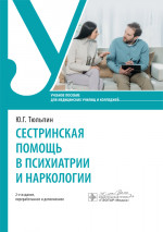 Сестринская помощь в психиатрии и наркологии : учебное пособие / Ю. Г. Тюльпин. — 2-е изд., перераб. и доп. — Москва : ГЭОТАР-Медиа, 2024. — 224 с