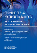 Сложные случаи расстройств личности. Метакогнитивная межличностная терапия / под ред. А. Карсионе, Дж. Николо, А. Семерари ; пер. с англ. под ред. Д. Н. Иванова. — Москва : ГЭОТАР-Медиа, 2024. — 344 с
