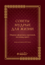 Советы мудрые для жизни : сборник афоризмов, изречений, пословиц, притч / авт., сост. И. И. Каган. — Москва : ГЭОТАР-Медиа, 2024. — 96 с. : ил