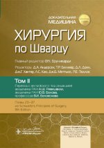 Хирургия по Шварцу : в 3 т. Т. II / под ред. Ф. Ч. Бруникарди ; пер. с англ. под ред. А. Ш. Ревишвили, Ю. В. Белова, В. И. Белоконева. — Москва : ГЭОТАР-Медиа, 2023. — 912 с. : ил. — («Золотая серия»)