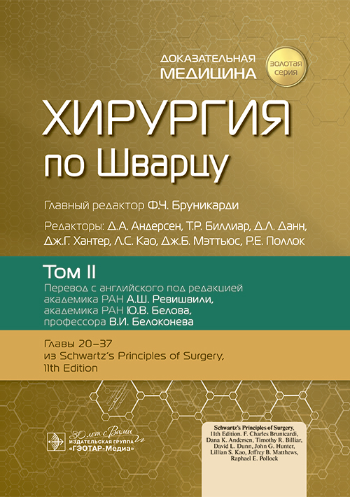 Хирургия по Шварцу : в 3 т. Т. II / под ред. Ф. Ч. Бруникарди ; пер. с англ. под ред. А. Ш. Ревишвили, Ю. В. Белова, В. И. Белоконева. — Москва : ГЭОТАР-Медиа, 2023. — 912 с. : ил. — («Золотая серия»)