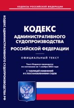 Кодекс административного судопроизводства РФ (по сост. на 01.11.2023 г)