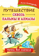 Путешествие сквозь пальмы и алмазы. Начни всё сначала