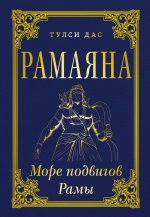 РАМАЯНА. Море подвигов Рамы