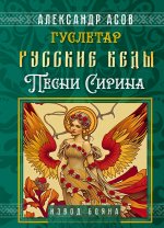 Русские веды. Песни Сирина