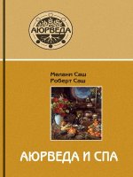 Аюрведа и СПА. 4-е изд