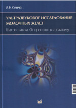 Ультразвуковое исследование молочных желез. Шаг за шагом