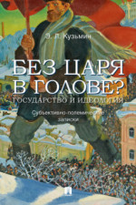 Без царя в голове? Государство и идеология. Субъективно-полемические записки