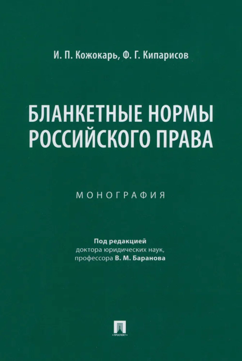 Бланкетные нормы российского права. Монография