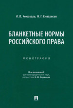 Бланкетные нормы российского права. Монография