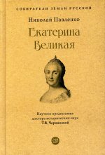 Екатерина Великая.-3-е изд., перераб. и доп