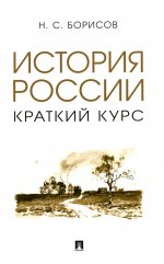 История России. Краткий курс. Уч. пос