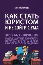 Как стать юристом и не сойти с ума: бизнес-роман